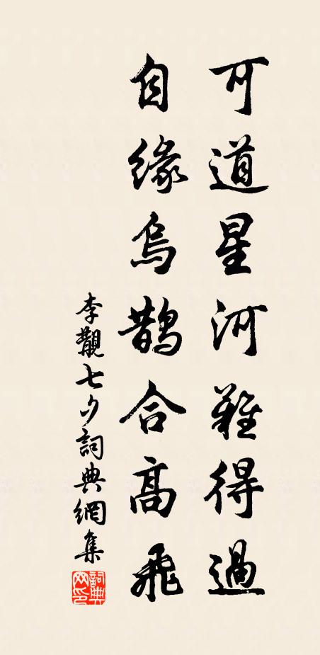 李覯可道星河难得过，自缘乌鹊合高飞书法作品欣赏