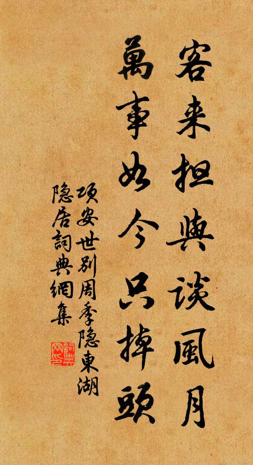 项安世客来担与谈风月，万事如今只掉头书法作品欣赏