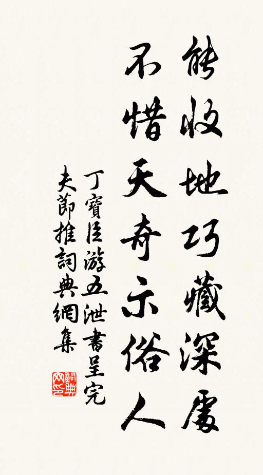 丁宝臣能收地巧藏深处，不惜天奇示俗人书法作品欣赏