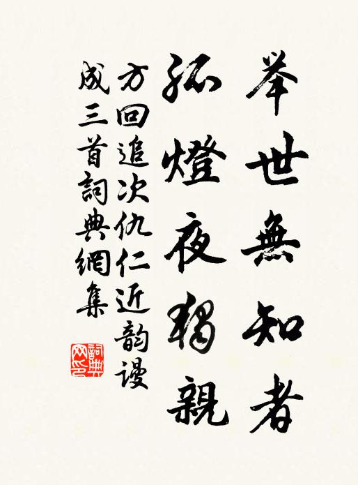 方回举世无知者，孤灯夜独亲书法作品欣赏