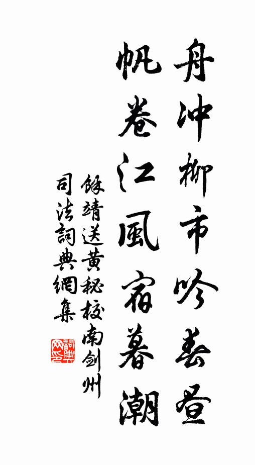 余靖舟冲柳市吟春昼，帆卷江风宿暮潮书法作品欣赏