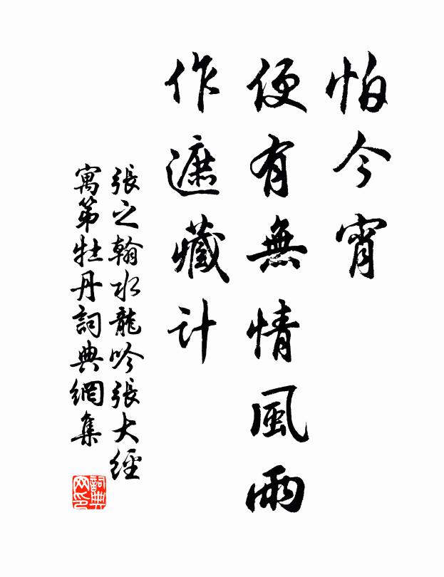 张之翰怕今宵，便有无情风雨，作遮藏计书法作品欣赏