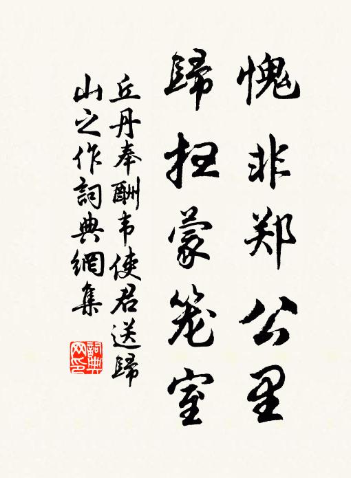 丘丹愧非郑公里，归扫蒙笼室书法作品欣赏