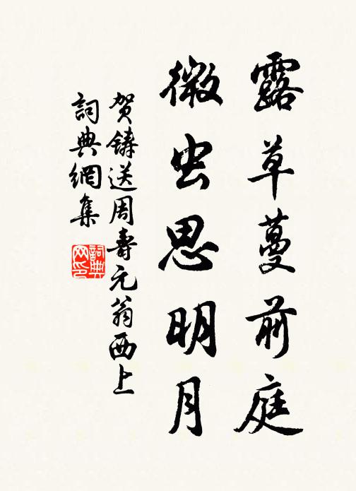 贺铸露草蔓前庭，微虫思明月书法作品欣赏