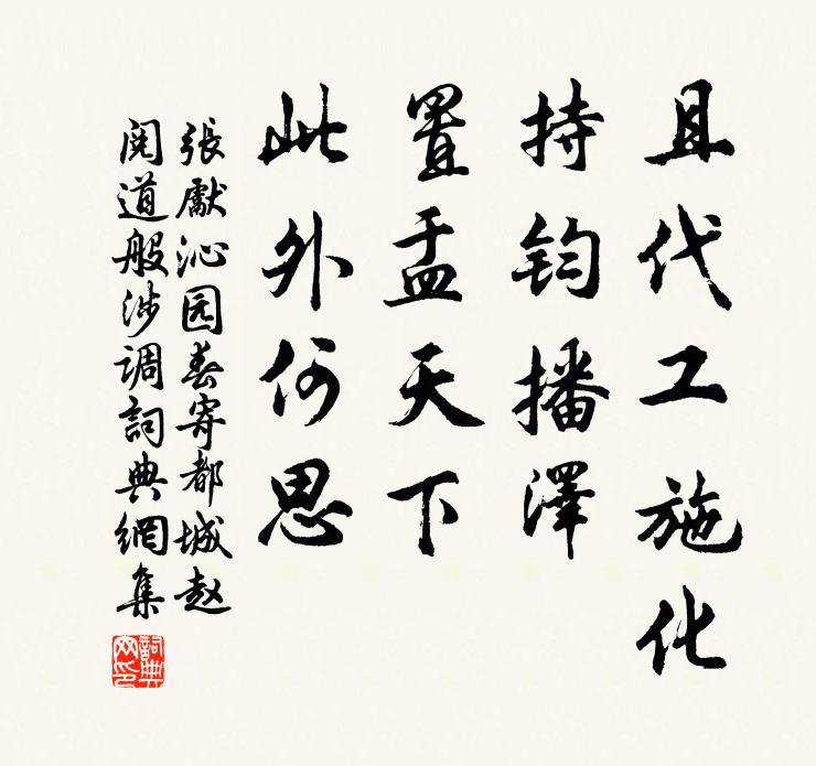 张先且代工施化，持钧播泽，置盂天下，此外何思书法作品欣赏