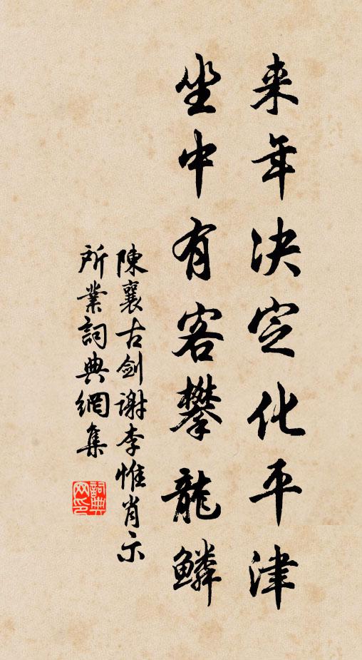 陈襄来年决定化平津，坐中有客攀龙鳞书法作品欣赏
