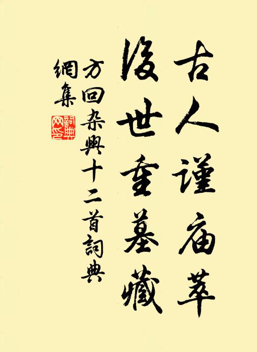 方回古人谨庙萃，后世重墓藏书法作品欣赏