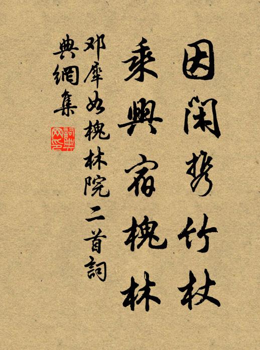 邓犀如因闲携竹杖，乘兴宿槐林书法作品欣赏