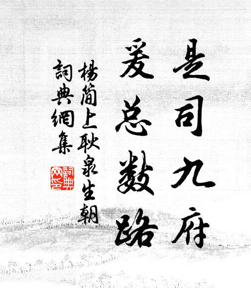 杨简是司九府，爰总数路书法作品欣赏
