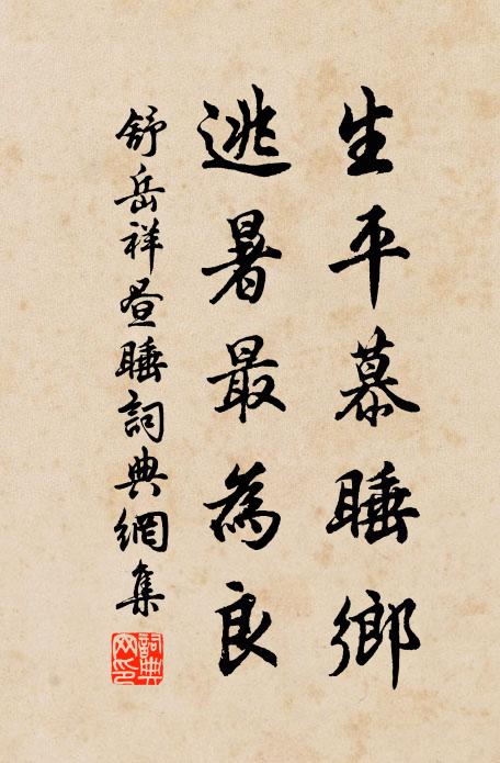 舒岳祥生平慕睡乡，逃暑最为良书法作品欣赏