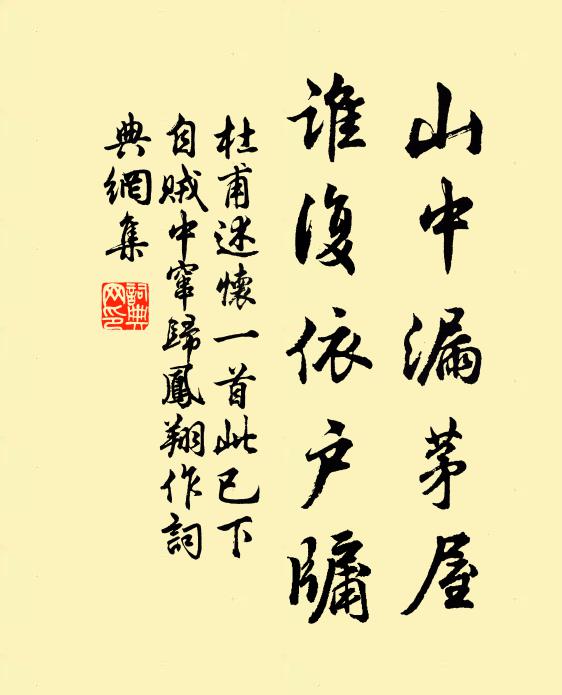 杜甫山中漏茅屋，谁复依户牖书法作品欣赏