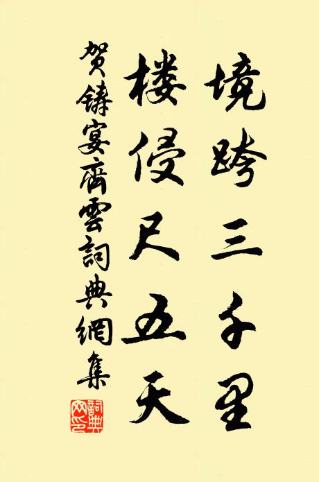 贺铸境跨三千里，楼侵尺五天书法作品欣赏