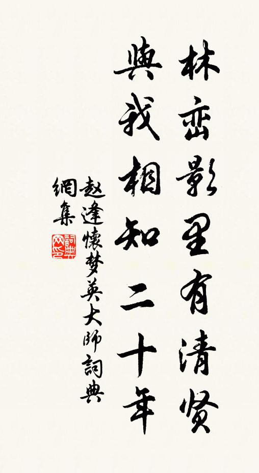 赵逢林峦影里有清贤，与我相知二十年书法作品欣赏