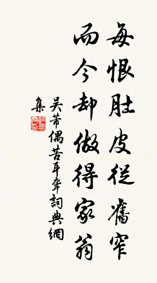 吴芾每恨肚皮从旧窄，而今却做得家翁书法作品欣赏