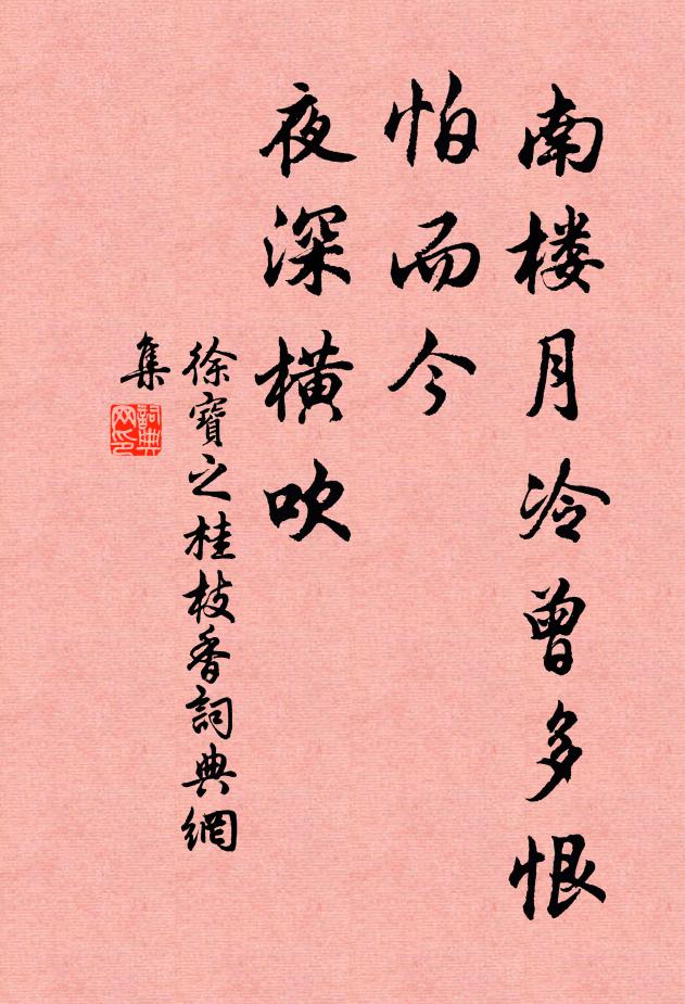 徐宝之南楼月冷曾多恨，怕而今、夜深横吹书法作品欣赏