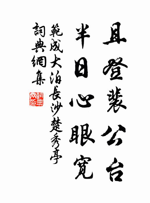 范成大且登裴公台，半日心眼宽书法作品欣赏