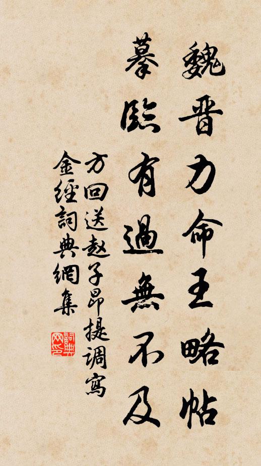 方回魏晋力命王略帖，摹临有过无不及书法作品欣赏