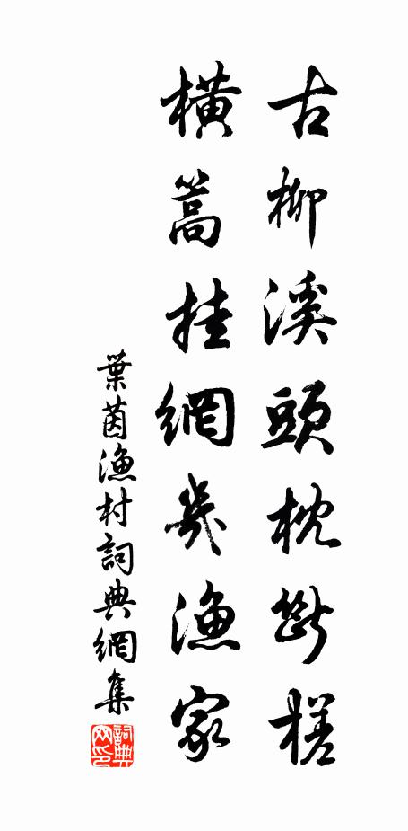 叶茵古柳溪头枕断槎，横篙挂网几渔家书法作品欣赏