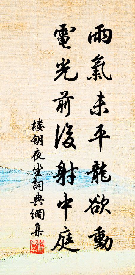 楼钥雨气未平龙欲动，电光前后射中庭书法作品欣赏