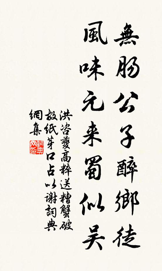洪咨夔无肠公子醉乡徒，风味元来蜀似吴书法作品欣赏