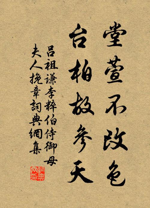 吕祖谦堂萱不改色，台柏故参天书法作品欣赏