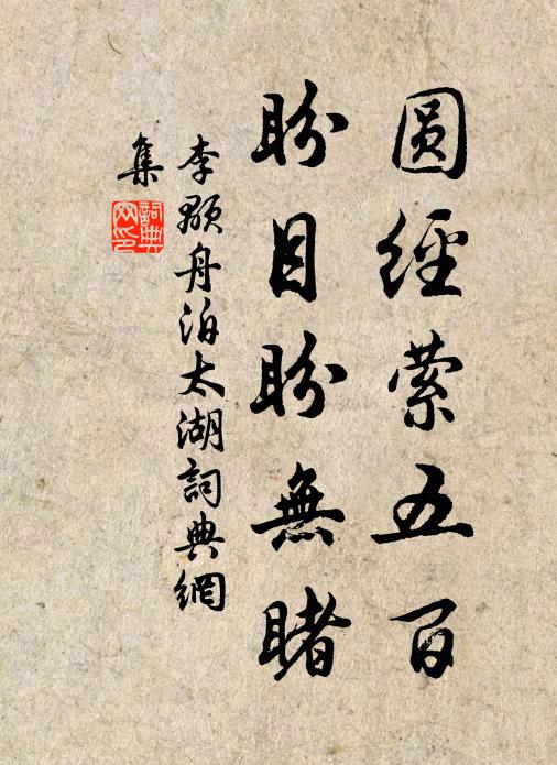 李颙圆经萦五百，盼目盼无睹书法作品欣赏