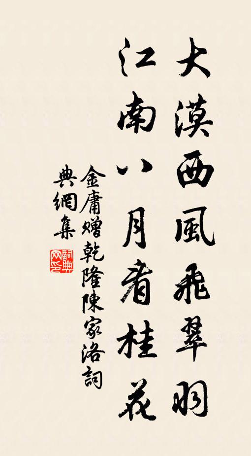 金庸大漠西风飞翠羽，江南八月看桂花书法作品欣赏