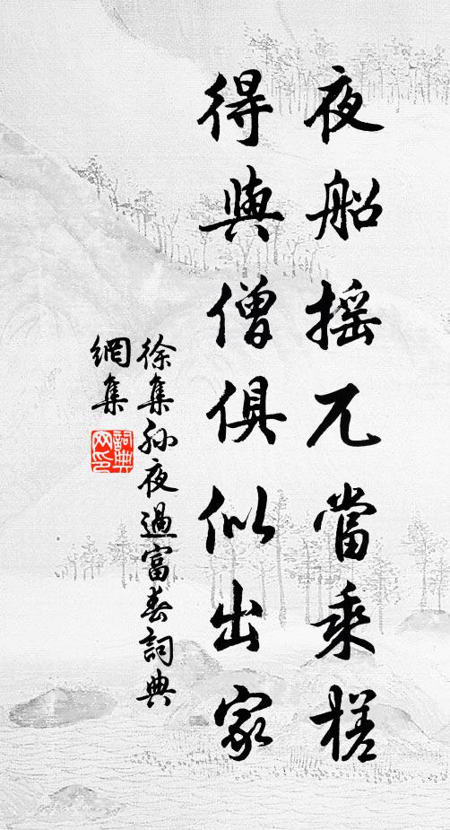 徐集孙夜船摇兀当乘槎，得与僧俱似出家书法作品欣赏