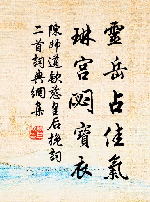 陈师道灵岳占佳气，琳宫閟宝衣书法作品欣赏