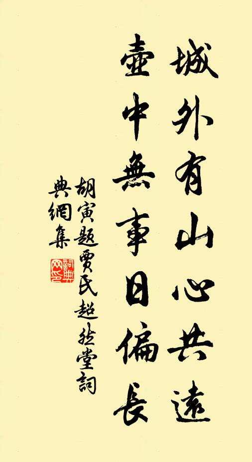 胡寅城外有山心共远，壶中无事日偏长书法作品欣赏