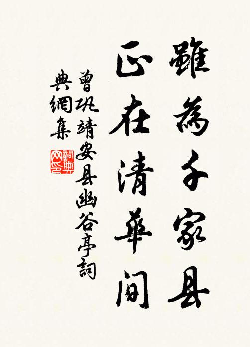 曾巩虽为千家县，正在清华间书法作品欣赏