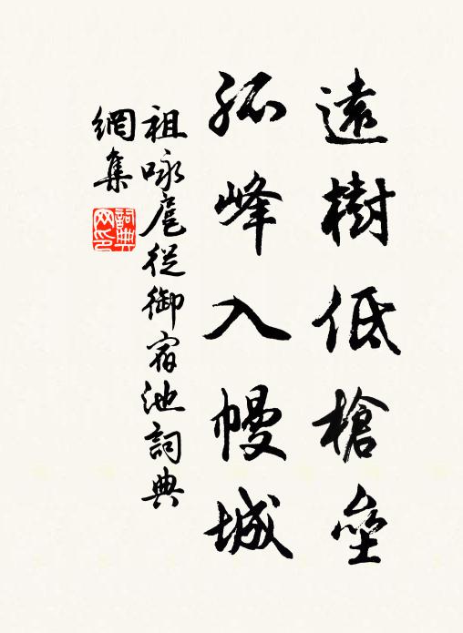 祖咏远树低枪垒，孤峰入幔城书法作品欣赏