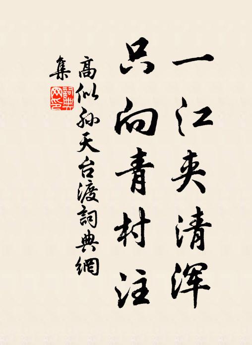 高似孙一江夹清浑，只向青村注书法作品欣赏