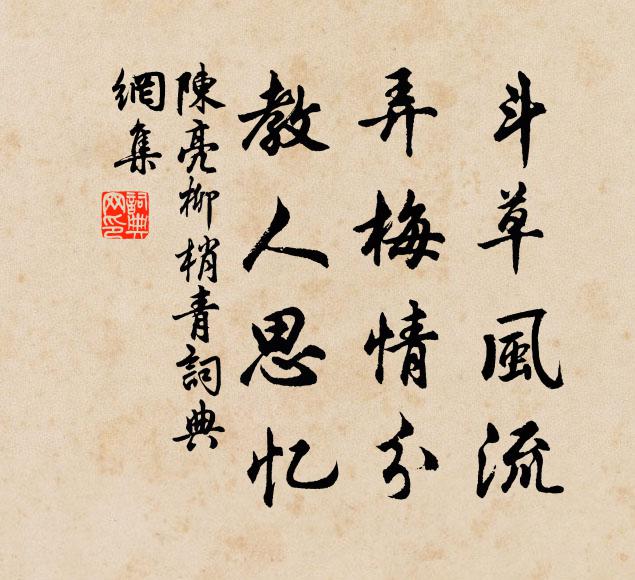 陈亮斗草风流，弄梅情分，教人思忆书法作品欣赏