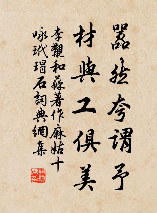 李覯嚣然夸谓予，材与工俱美书法作品欣赏