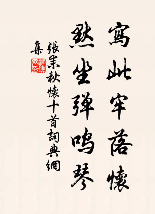 张耒写此牢落怀，默坐弹鸣琴书法作品欣赏
