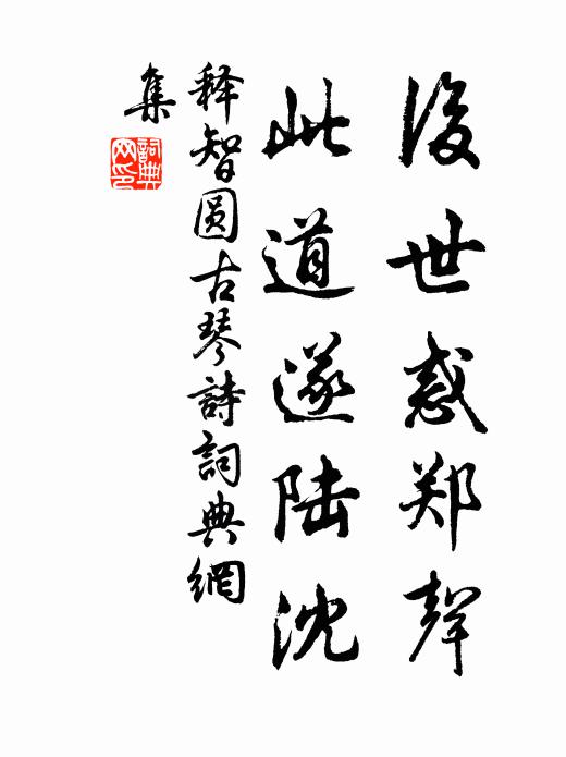 释智圆后世惑郑声，此道遂陆沈书法作品欣赏