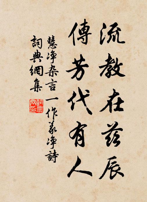 慧净流教在兹辰，传芳代有人书法作品欣赏
