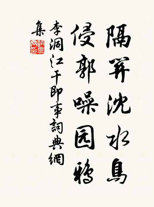 李洞隔关沈水鸟，侵郭噪园鸦书法作品欣赏