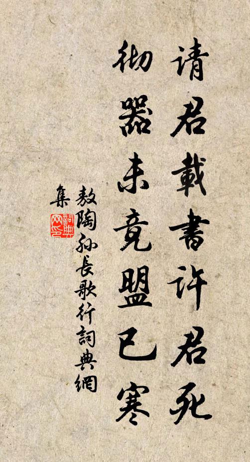 敖陶孙请君载书许君死，彻器未竟盟已寒书法作品欣赏