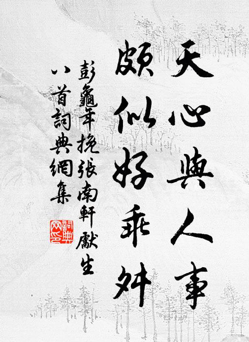 彭龟年天心与人事，颇似好乖舛书法作品欣赏