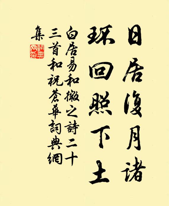 白居易日居复月诸，环回照下土书法作品欣赏