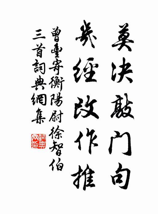 曾丰莫决敲门句，几经改作推书法作品欣赏