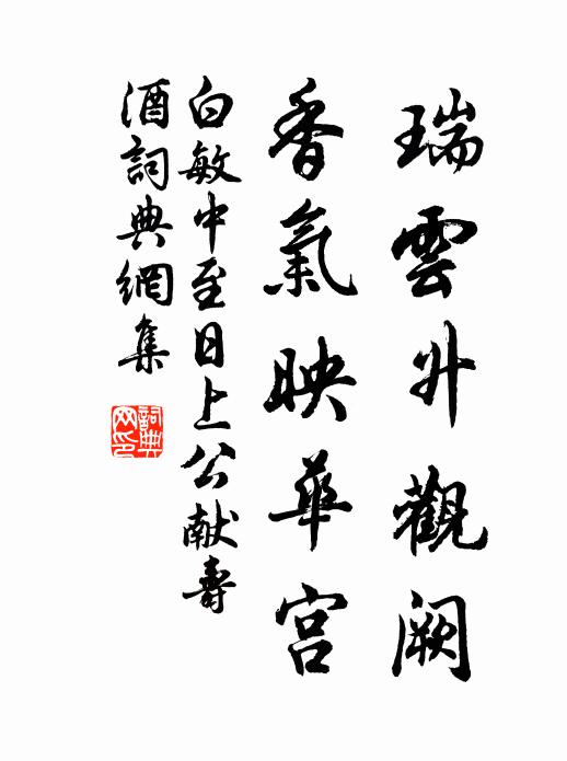 白敏中瑞云升观阙，香气映华宫书法作品欣赏