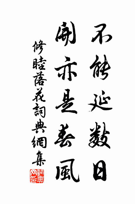 修睦不能延数日，开亦是春风书法作品欣赏