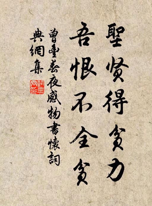曾丰圣贤得贫力，吾恨不全贫书法作品欣赏