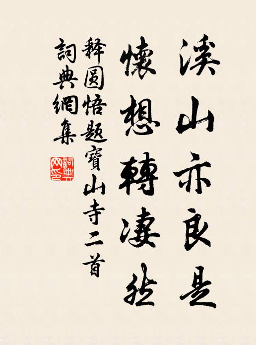 释圆悟溪山亦良是，怀想转凄然书法作品欣赏