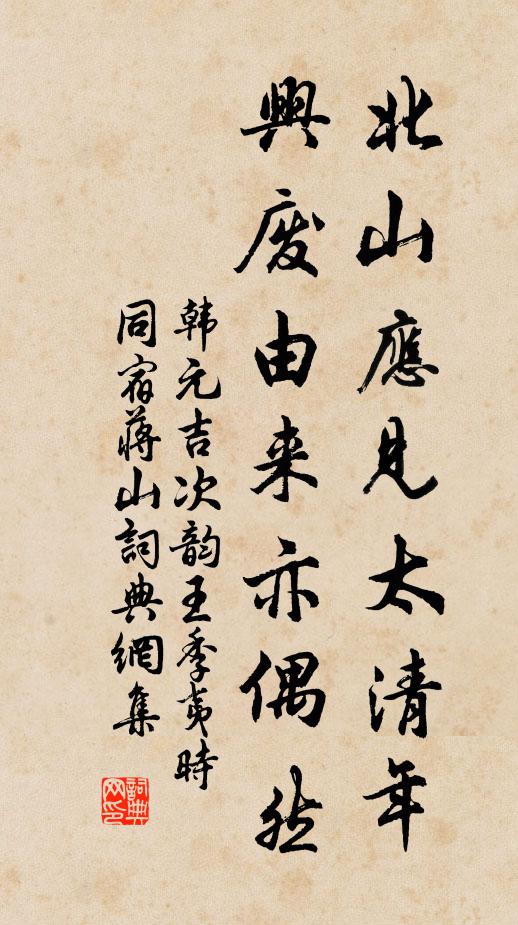 韩元吉北山应见太清年，兴废由来亦偶然书法作品欣赏