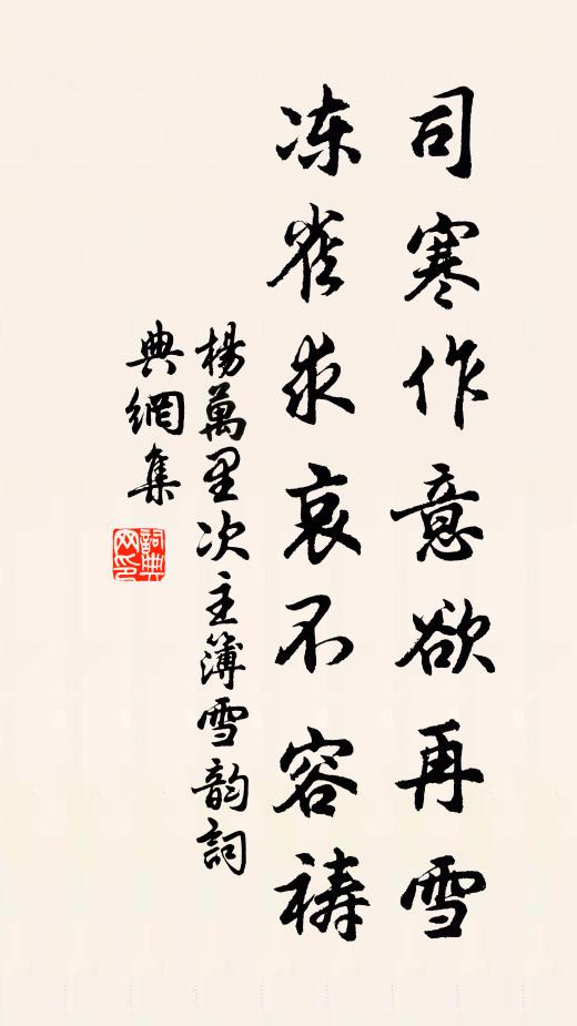 杨万里司寒作意欲再雪，冻雀求哀不容祷书法作品欣赏