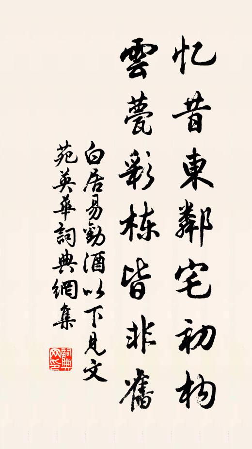 白居易忆昔东邻宅初构，云甍彩栋皆非旧书法作品欣赏